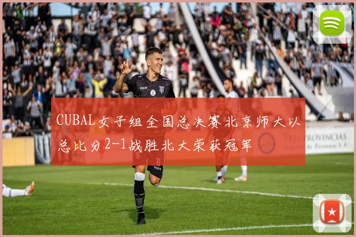 CUBAL女子组全国总决赛北京师大以总比分2-1战胜北大荣获冠军