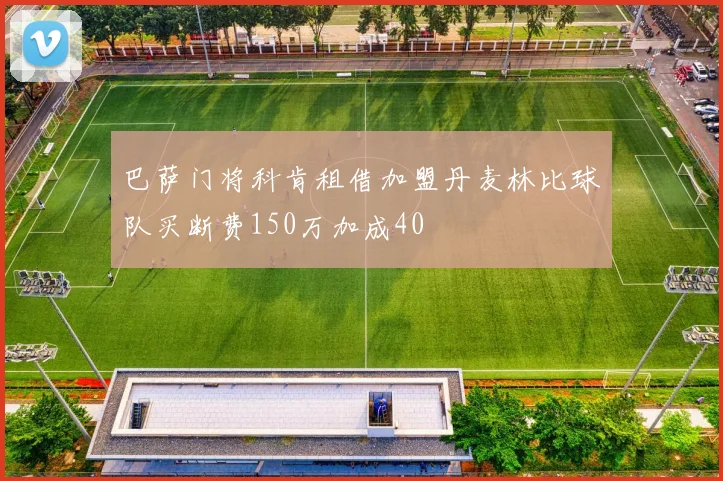 巴萨门将科肯租借加盟丹麦林比球队买断费150万加成40