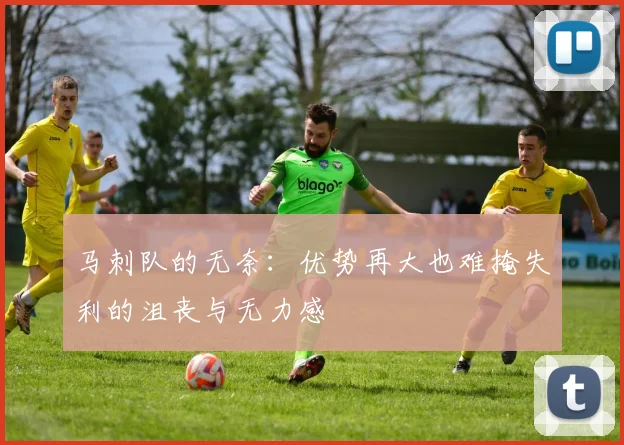 马刺队的无奈：优势再大也难掩失利的沮丧与无力感